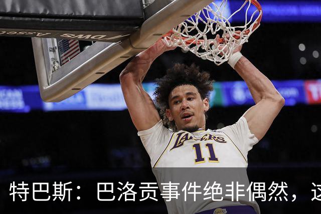 特巴斯：巴洛贡事件绝非偶然，这只是FIFA治理模式弊病的冰山一角